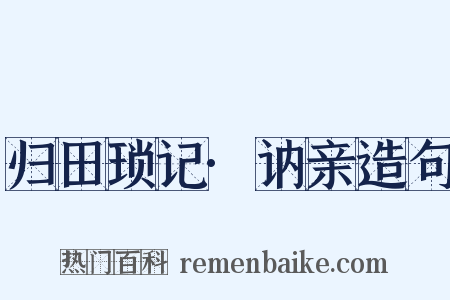 归田琐记·讷亲造句是什么意思的图片
